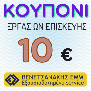 Υπηρεσίες  service κουπόνι 10€