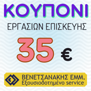 Υπηρεσίες  service κουπόνι 35€