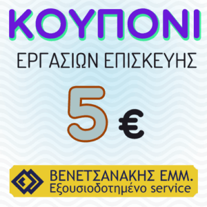 Υπηρεσίες  service κουπόνι 5€