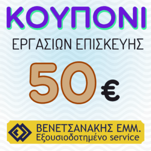 Υπηρεσίες  service κουπόνι 50€